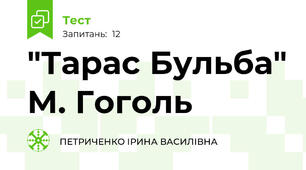 "Тарас Бульба" М. Гоголь