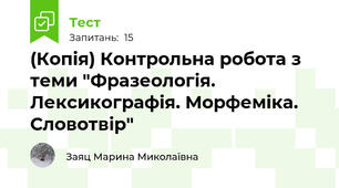 (Копія) Контрольна робота з теми "Фразеологія. Лексикографія. Морфеміка. Словотвір"