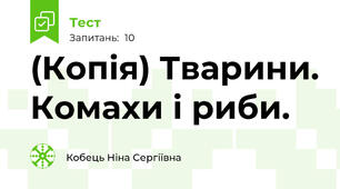 (Копія) Тварини. Комахи і риби.