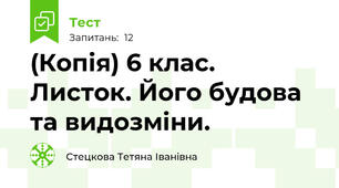 (Копія) 6 клас. Листок. Його будова та видозміни.