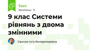 9 клас Системи рівнянь з двома змінними