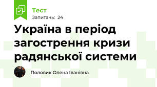 Україна в період загострення кризи радянської системи