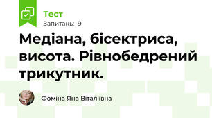 Медіана, бісектриса, висота. Рівнобедрений трикутник. 