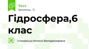 Гідросфера,6 клас