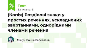 (Копія) Розділові знаки у простих реченнях, ускладнених звертаннями, однорідними  членами речення