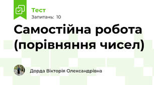 Самостійна робота (порівняння чисел)