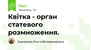 Квітка - орган статевого розмноження.