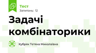 Задачі комбінаторики