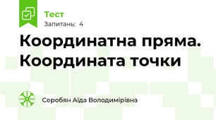Координатна пряма. Координата точки