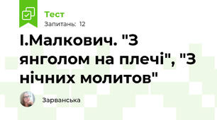  І.Малкович. "З янголом на плечі", "З нічних молитов"