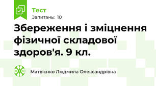 Збереження і зміцнення фізичної складової здоров'я. 9 кл.