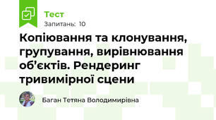 Копіювання та клонування, групування, вирівнювання об’єктів. Рендеринг тривимірної сцени