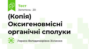 (Копія) Оксигеновмісні органічні сполуки