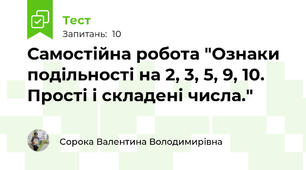 Самостійна робота "Ознаки подільності на 2, 3, 5, 9, 10. Прості і складені числа." 