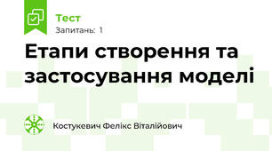 Етапи створення та застосування моделі