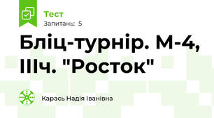 Бліц-турнір. М-4, ІІІч. "Росток"