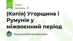 (Копія) Угорщина і Румунія у міжвоєнний період