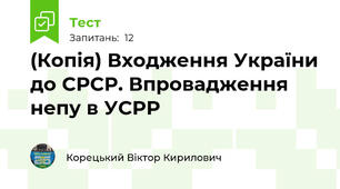 (Копія) Входження України до СРСР. Впровадження непу в УСРР
