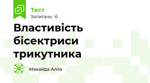  Властивість бісектриси трикутника