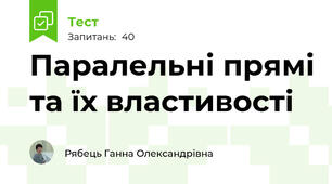 Паралельні прямі та їх властивості