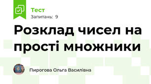 Розклад чисел на прості множники