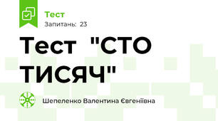  Тест  "СТО ТИСЯЧ" 