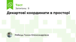 Декартові координати в просторі 