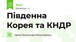 Південна Корея та КНДР