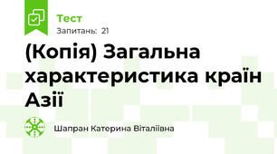 (Копія) Загальна характеристика країн Азії
