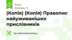 (Копія) (Копія) Правопис найуживаніших прислівників