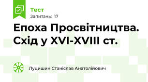 Епоха Просвітництва. Схід у XVI-XVIII ст.