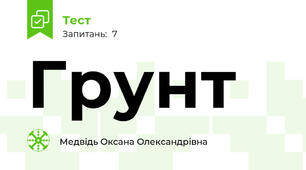 Грунт