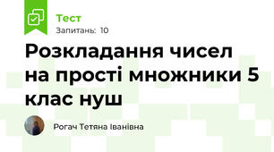 Розкладання чисел на прості множники 5 клас нуш