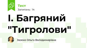 І. Багряний "Тигролови"