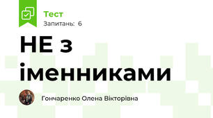  НЕ з іменниками