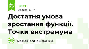 Достатня умова зростання функції. Точки екстремума