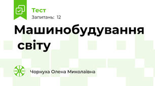  Машинобудування  світу