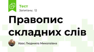 Правопис складних слів