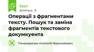Операції з фрагментами тексту. Пошук та заміна фрагментів текстового докумкуента