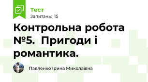 Контрольна робота №5.  Пригоди і романтика.
