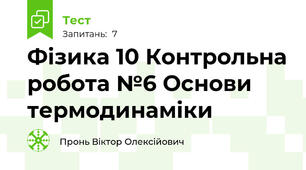 Фізика 10 Контрольна робота №6 Основи термодинаміки
