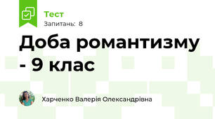 Доба романтизму - 9 клас