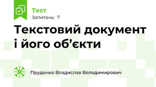 Текстовий документ і його об’єкти