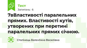 7вВластивості паралельних прямих. Властивості кутів, утворених при перетині паралельних прямих січною.