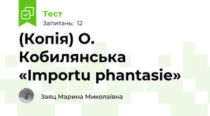 (Копія) О. Кобилянська «Importu phantasie» 