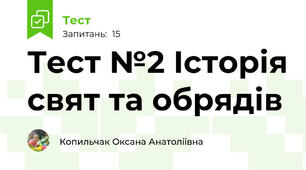 Тест №2 Історія свят та обрядів