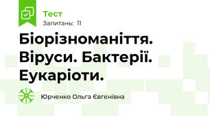 Біорізноманіття. Віруси. Бактерії. Еукаріоти.
