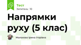 Напрямки руху (5 клас)