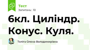 6кл. Циліндр. Конус. Куля.