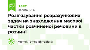 Розв'язування розрахункових задач на знаходження масової частки розчиненої речовини в розчині